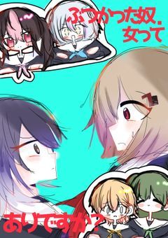ぶつかった奴.女ってありですか?