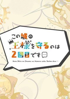この城の王様を守るのは、2回目になります