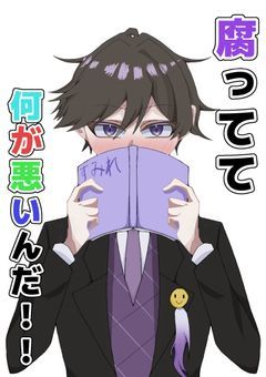 腐ってて何が悪いんだ！！