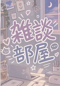 誰か話そー！！　雑談部屋☆