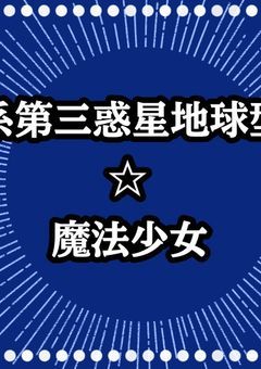 太陽系第三惑星地球型惑星☆魔法少女