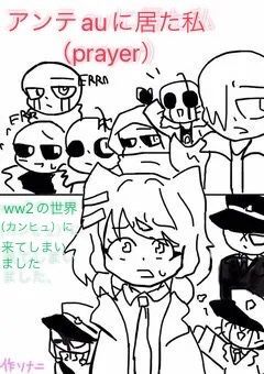 アンテauに居た私（prayer）ww2の世界（カンヒュ）に来てしまいました、