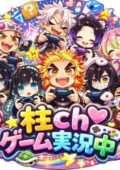 　【  柱ch 実況中 !!  】