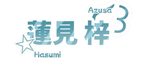 梓「あずさ」    日曜より復帰さんの壁紙画像