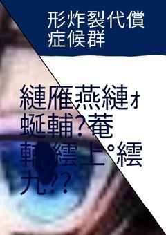 # 形 炸 裂 代 償 症 候 群 ,,