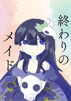 終わりのメイド