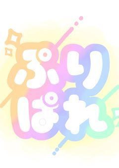 ぷりぱれメンバー募集