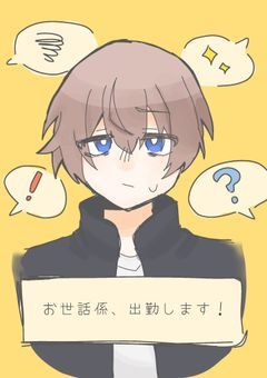 お世話係、出勤します！