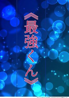 《最強くん》