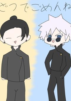 呪術廻戦 BL 短編集