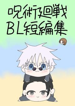 呪術廻戦 BL 短編集