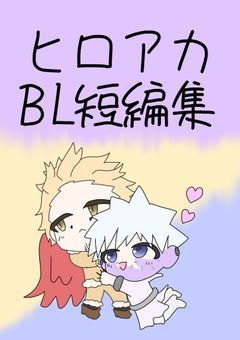 ヒロアカ BL 短編集