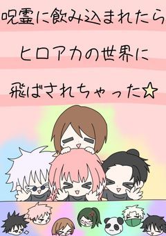 呪霊に飲み込まれたらヒロアカの世界に飛ばされちゃった☆
