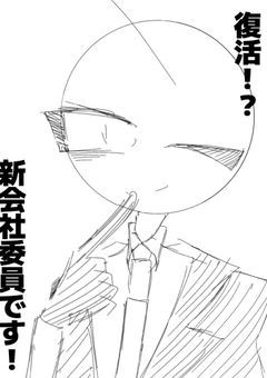 復活！？新会社委員です！