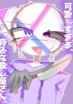可愛“すぎる“有名な殺し屋さん。