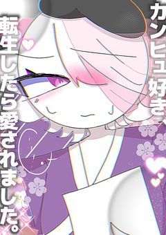 カンヒュ好き、転生したら愛されました。