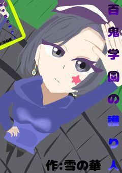 百鬼学園の護り人
