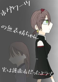 ホグワーツの無表情ちゃん 実は護衛者だったようで