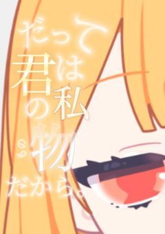だって君は私の物だから。