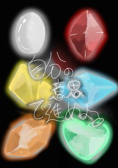 自分の意思で進めよ。