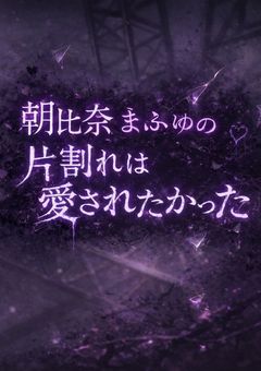 朝比奈まふゆの片割れは愛されたかった