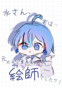 水さん、実は元大手企業専属絵師でした！？