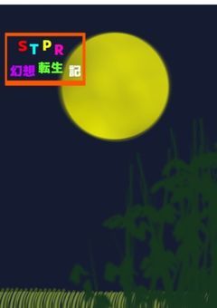 STPR幻想転生記