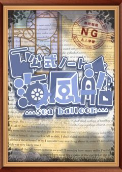 【 OFFICIAL NOTE 】海風船