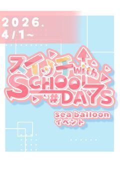 【 海風船 イベントノート 】