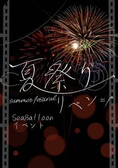 【 海風船イベントノート 】