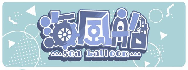 【 公式 】 海風船  🌊🎈さんの壁紙画像