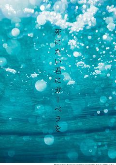 死にたい君に赤いガーベラを