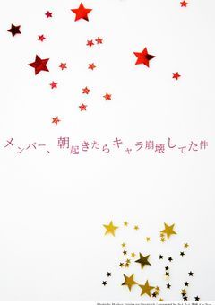 メンバー、朝起きたらキャラ崩壊してた件