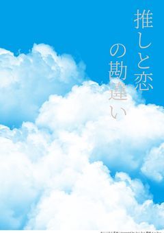 届かぬ恋の追憶