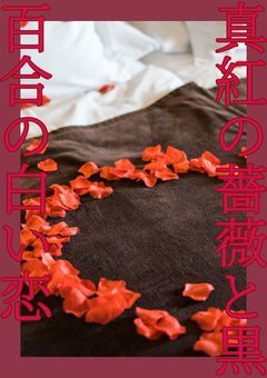 真紅の薔薇と黒百合の白い愛