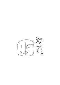 味付け海苔共の相談室★