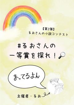 【第2弾】るおさんの小説コンテスト(結果発表済)