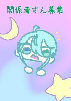 関係者さん募集