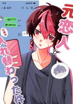 　元恋人と何故か入れ替わった件