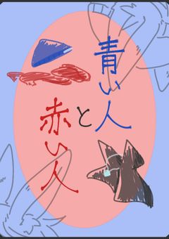 青い人と赤い人