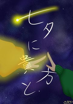 七夕に貴方と。