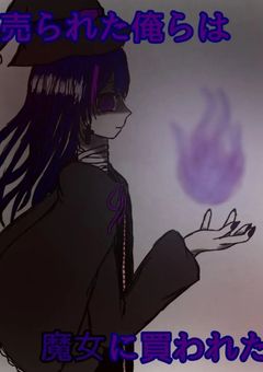売られた俺らは魔女に買われた