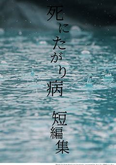 死にたがり病 短篇集