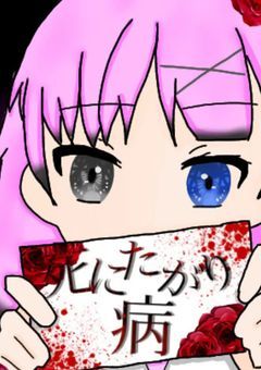 死／に／た／が／り／病／【実況者×アイドル】