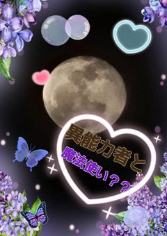 異能力者と魔法使い？？