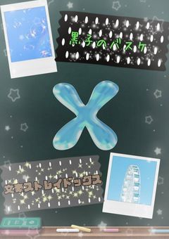 黒子のバスケ×文豪ストレイドッグス