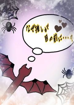 なぜ推しが目の前に・・・？