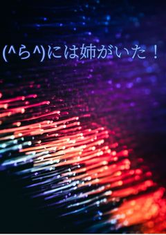 青い奴には姉がいた！