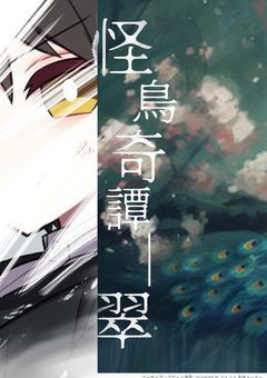怪鳥奇譚─翠
