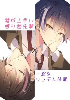 嘘つきな眠り姫先輩に今日も振り回されてる話。